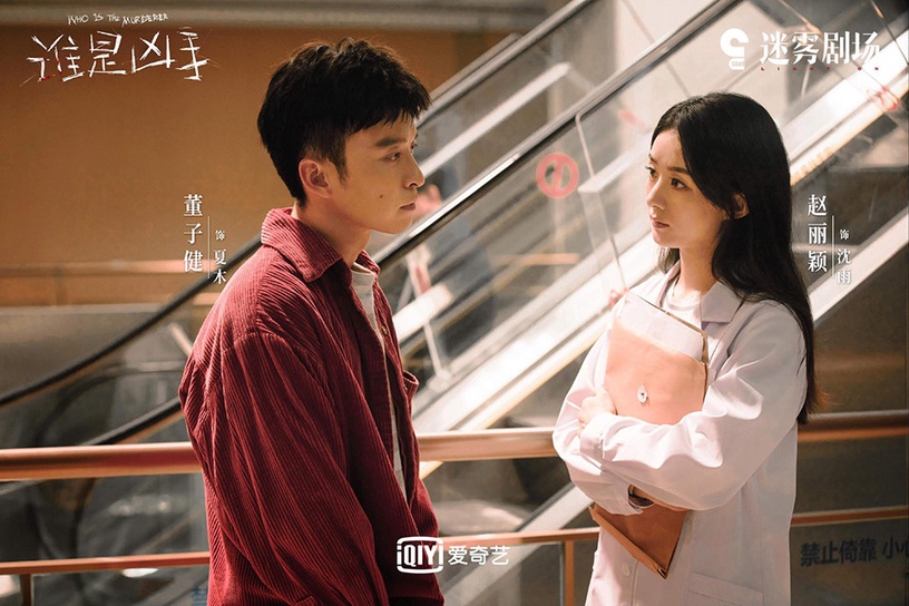 12月定檔陸劇2:趙麗穎、肖央、董子健《誰是兇手》12/5上檔