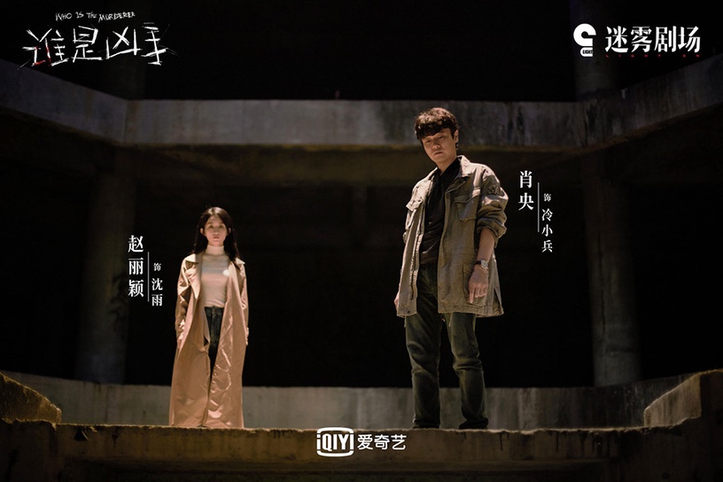 12月定檔陸劇2:趙麗穎、肖央、董子健《誰是兇手》12/5上檔