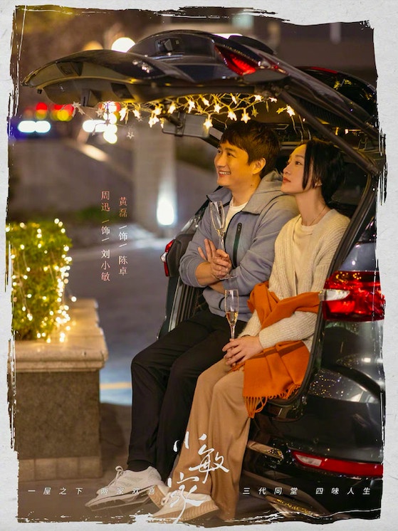 12月定檔陸劇7:黃磊、周迅《小敏家》12/11上檔