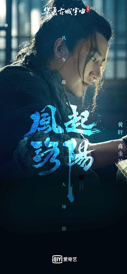 熱播陸劇「角色指數榜」TOP 7:黃軒 飾演《風起洛陽》高秉燭