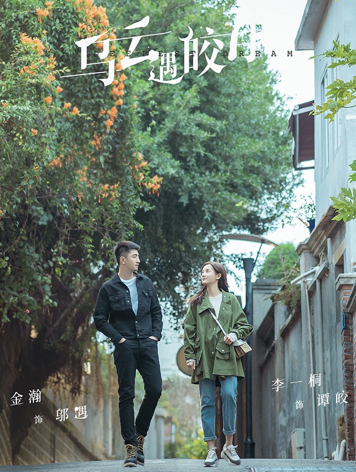2022未播先火的「小說改編甜寵陸劇」7:李一桐、金瀚《烏雲遇皎月》