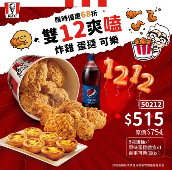 肯德基「雙12優惠」!肯德基咔啦脆雞桶、原味蛋撻雙12優惠下殺6折開吃,內有優惠碼!