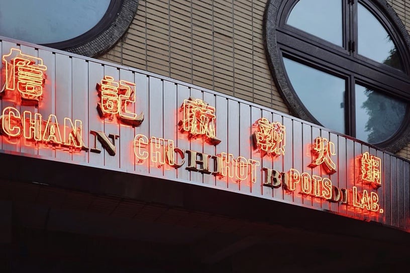 詹記麻辣火鍋