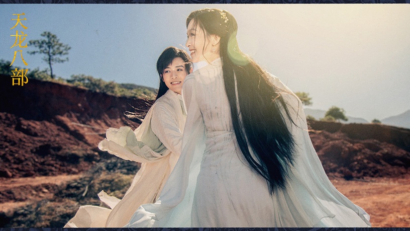 古裝劇「翻拍毀原版」3:2021年版《天龍八部》