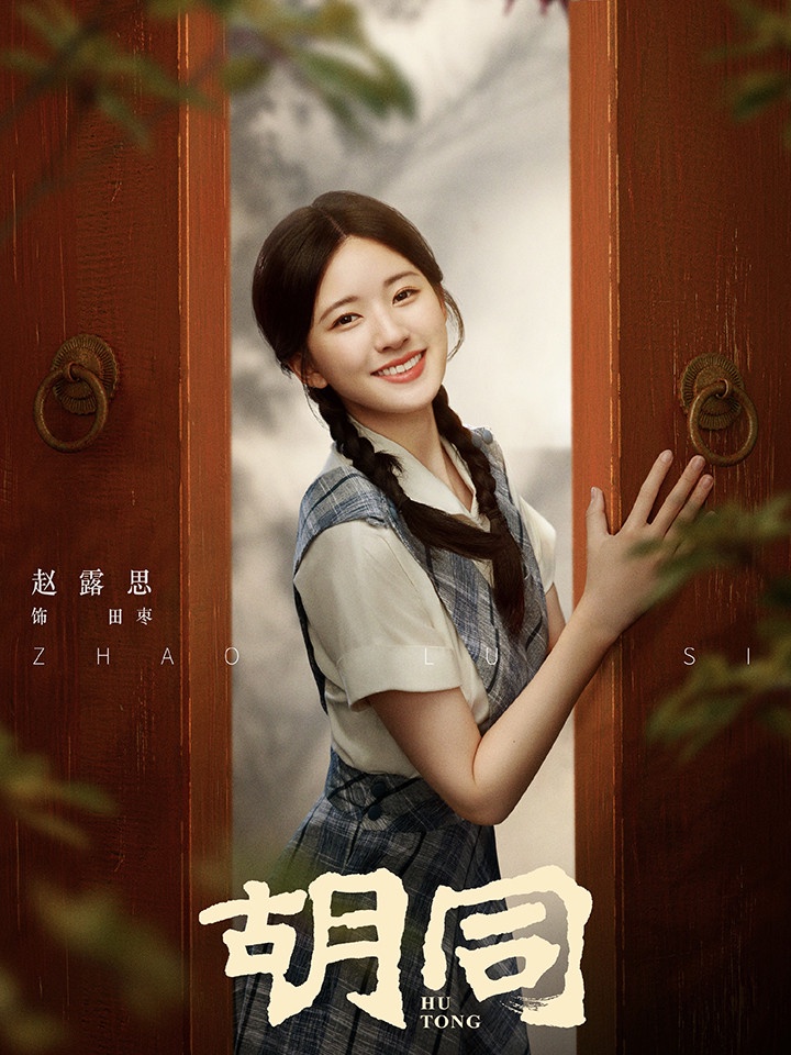 陸劇流量女星2022待播劇5:趙露思《且試天下》、《胡同》、《星漢燦爛》