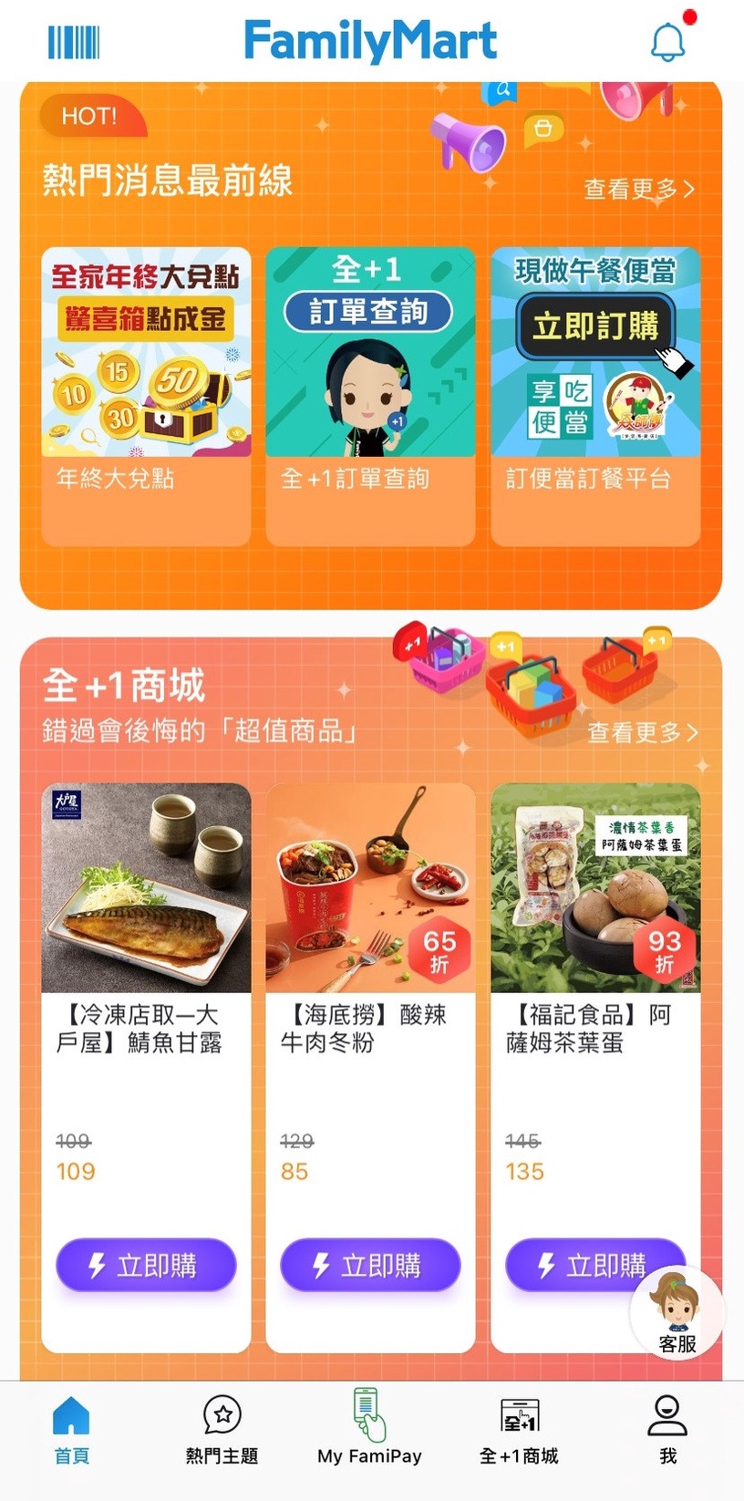全家APP改版連20天買一送一