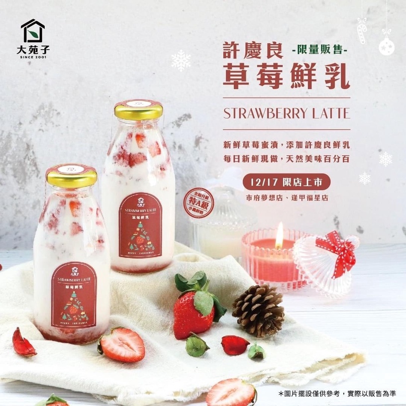 大苑子新品「許慶良草莓鮮乳」超萌現身