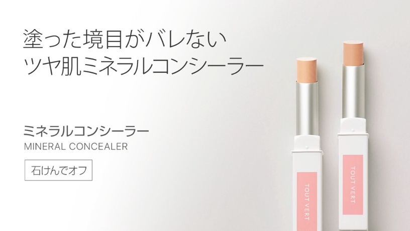 遮瑕膏推薦5:Tout Vert 礦物遮瑕膏 1,800円(約NT$435)