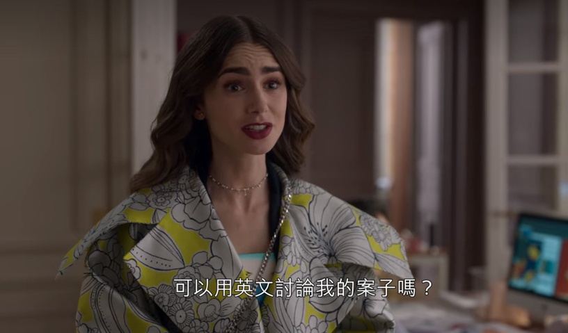 《艾蜜莉在巴黎》第二季艾蜜莉顧人怨行為!搶案子、睡閨蜜男友,這幕根本巴黎版《小時代》!