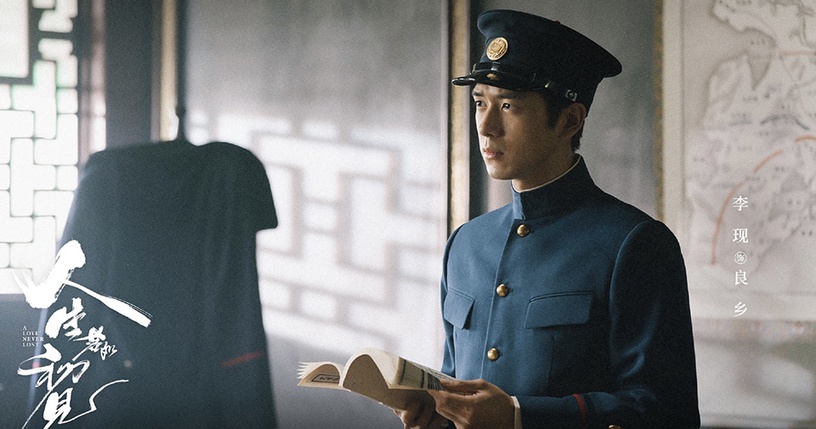 2022陸劇「民國貴公子」7:李現 飾演《人生若如初見》良鄉