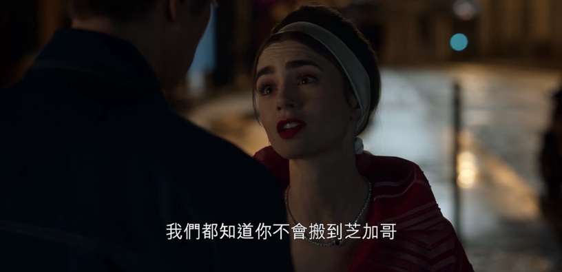 《艾蜜莉在巴黎2》10大愛情+職場金句!「妳要承擔當第三者的後果,這就是人生」