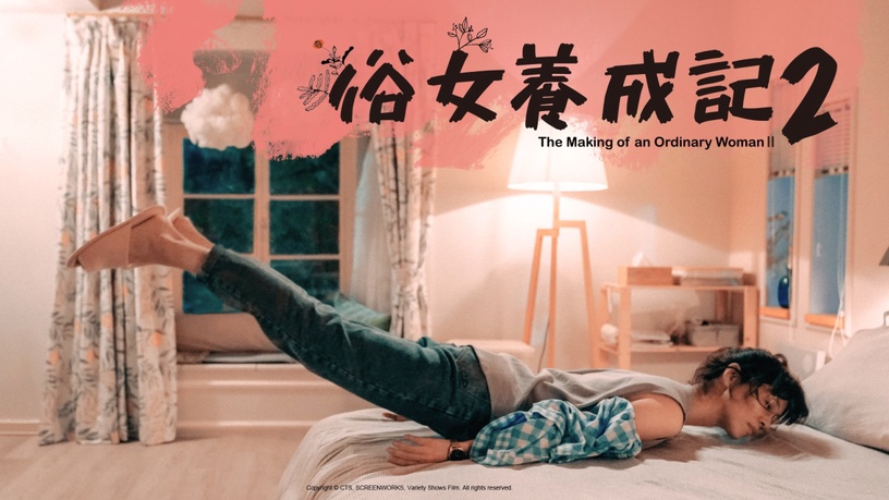 《女力報到》圖片來源:游小白IG