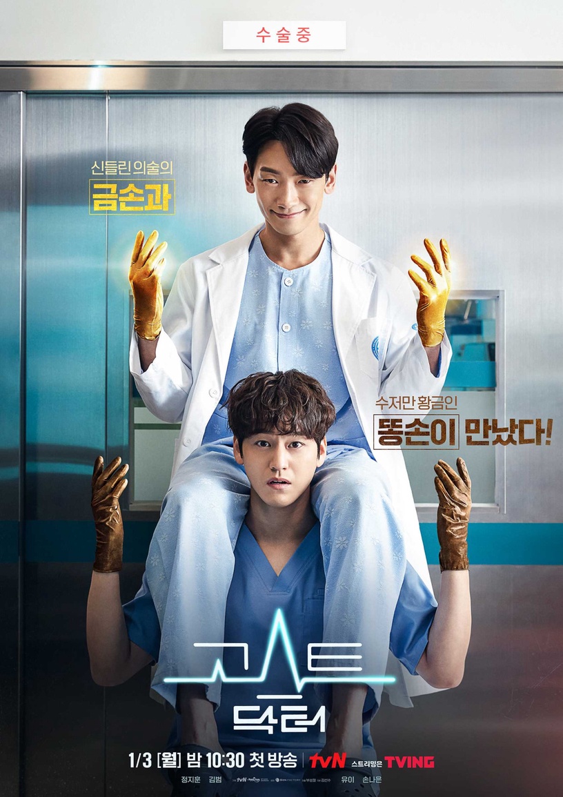 2022韓劇《Ghost Doctor》看點1:奇幻醫療題材