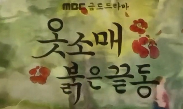 《衣袖紅鑲邊》彩蛋細節!結局「凌霄花」盛開藏隱喻,祘因德任分心,寫下的字是「愛」