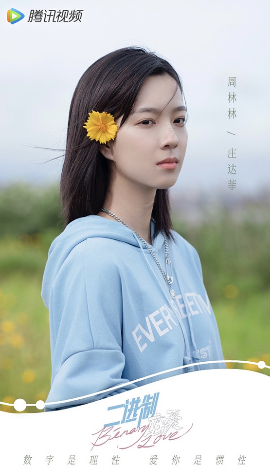 一月定檔陸劇7:莊達菲、任宥綸《二進制戀愛》預計一月下旬上檔