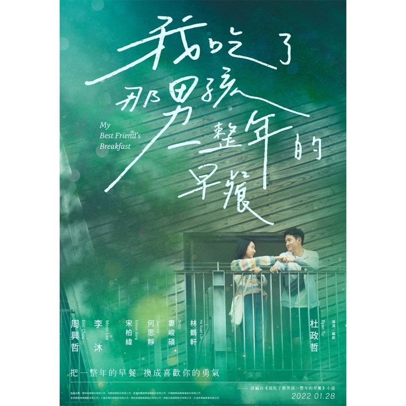 Dcard《我吃了那男孩一整年的早餐》1/28上映!周興哲、李沐演高中生,兩小無猜談戀愛