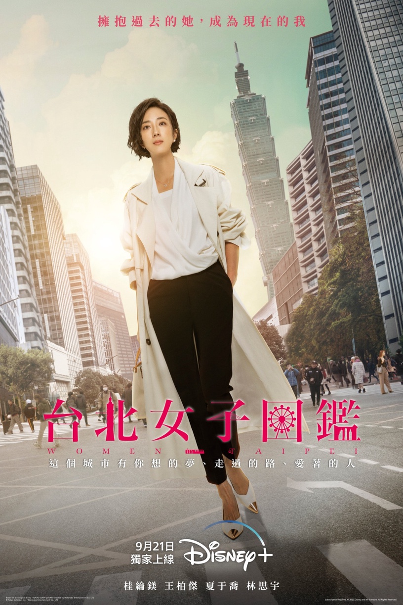 《台北女子圖鑑》2022開播!金馬影后桂綸鎂、王柏傑主演,華麗卡司媲美《華燈初上》