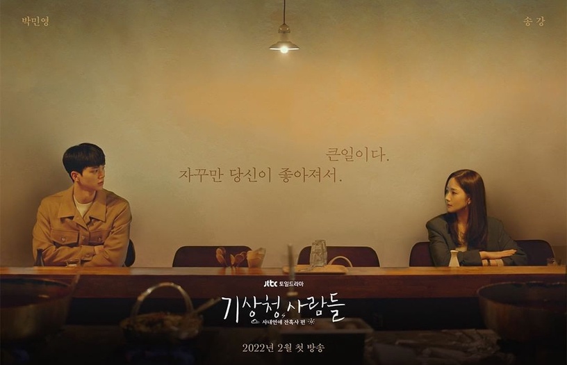 2022姐弟戀韓劇：朴敏英&宋江《氣象廳的人們：社內戀愛殘酷史》2月開播