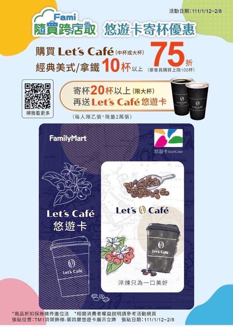 全家咖啡優惠!全家Let's Café「悠遊卡寄杯優惠」美式、拿鐵75折,送Let's Café悠遊卡
