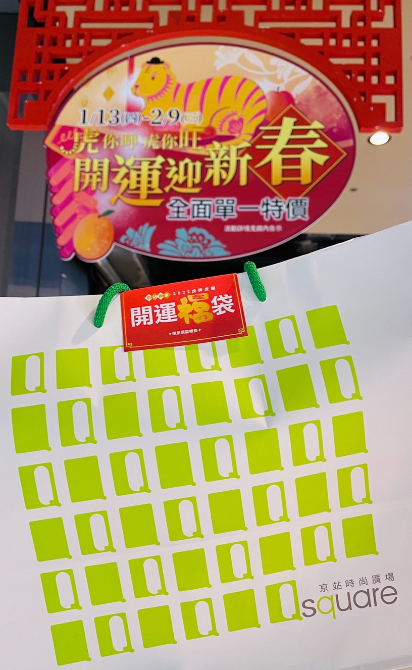 京站「百貨福袋2022」限量開賣!
