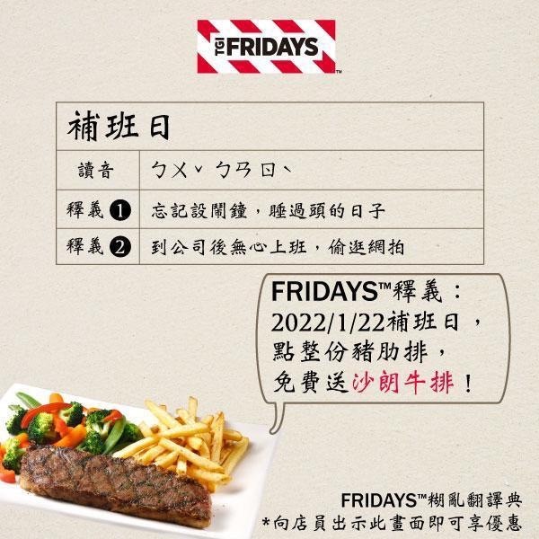 補班日優惠:TGI FRIDAYS免費送牛排