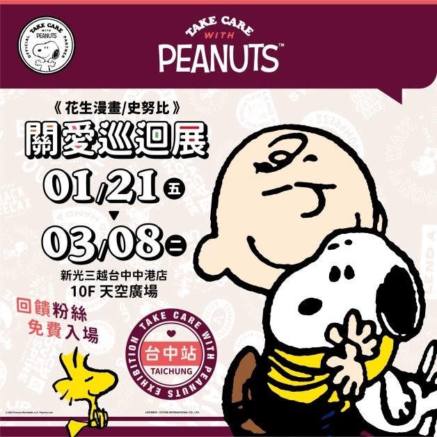 史努比展覽來台中啦!規模最大PEANUTS巡迴展,展覽限定Snoopy虎年玩偶、口罩必收集!