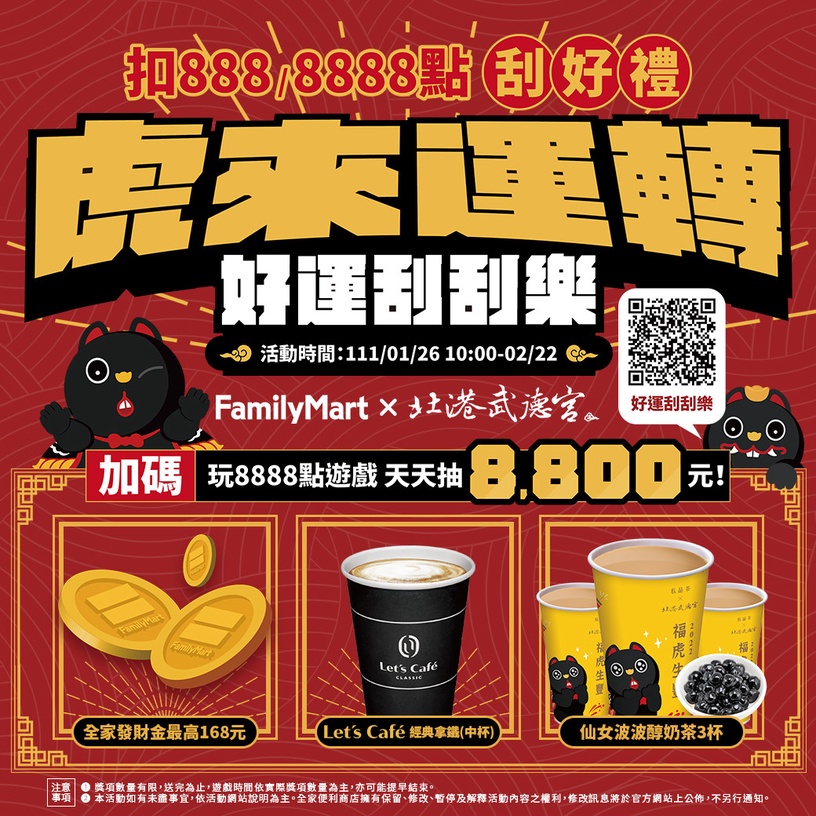 全家送錢母、購物金!全家過年限定虎氣好旺卡開賣,購物金翻倍送,滿額再送開運錢母