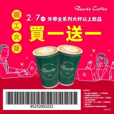 丹堤咖啡優惠:全系列飲品買一送一