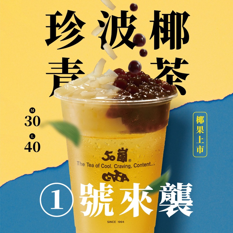 50嵐必喝店長推薦大洗牌 50嵐只剩1號 四季春 珍波椰 網傻眼 冰淇淋紅茶不在榜上 Beauty美人圈 50嵐必喝店長推薦大洗牌 50嵐只剩1號 四季春 珍波椰 網傻眼 冰淇淋紅茶不在榜上 Beauty美人圈