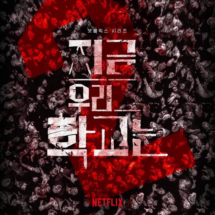 將推出續集的Netflix韓劇:《殭屍校園》