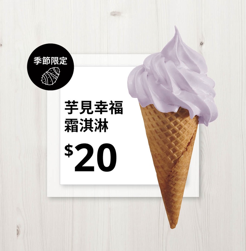 IKEA芋頭霜淇淋口味