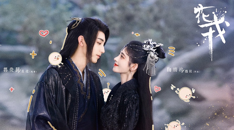 2022最期待的「仙俠劇CP」TOP 8:鞠婧禕&郭俊辰《花戎》