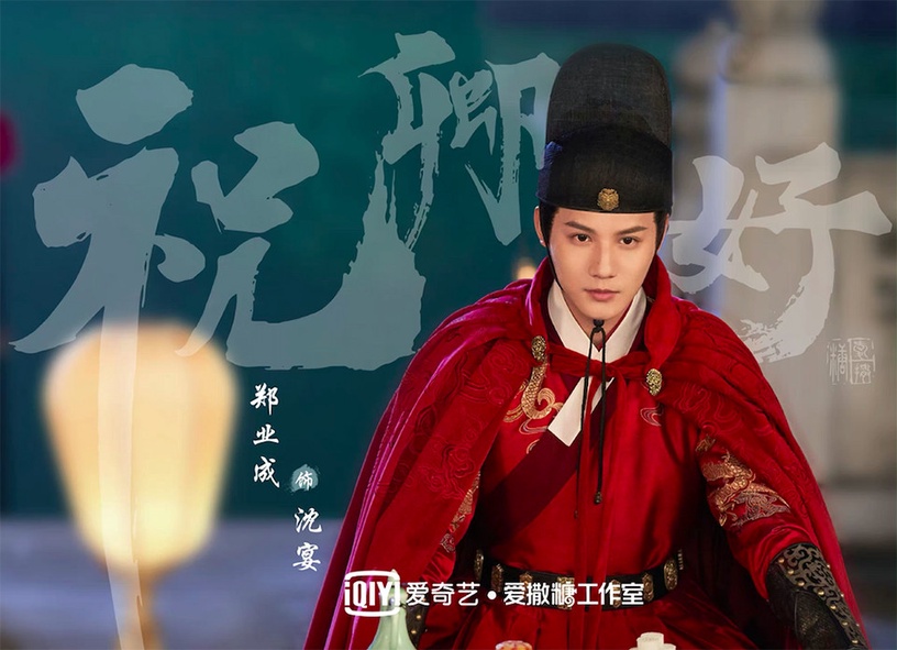 古裝劇男星演「錦衣衛」5:鄭業成 飾演《祝卿好》沈宴