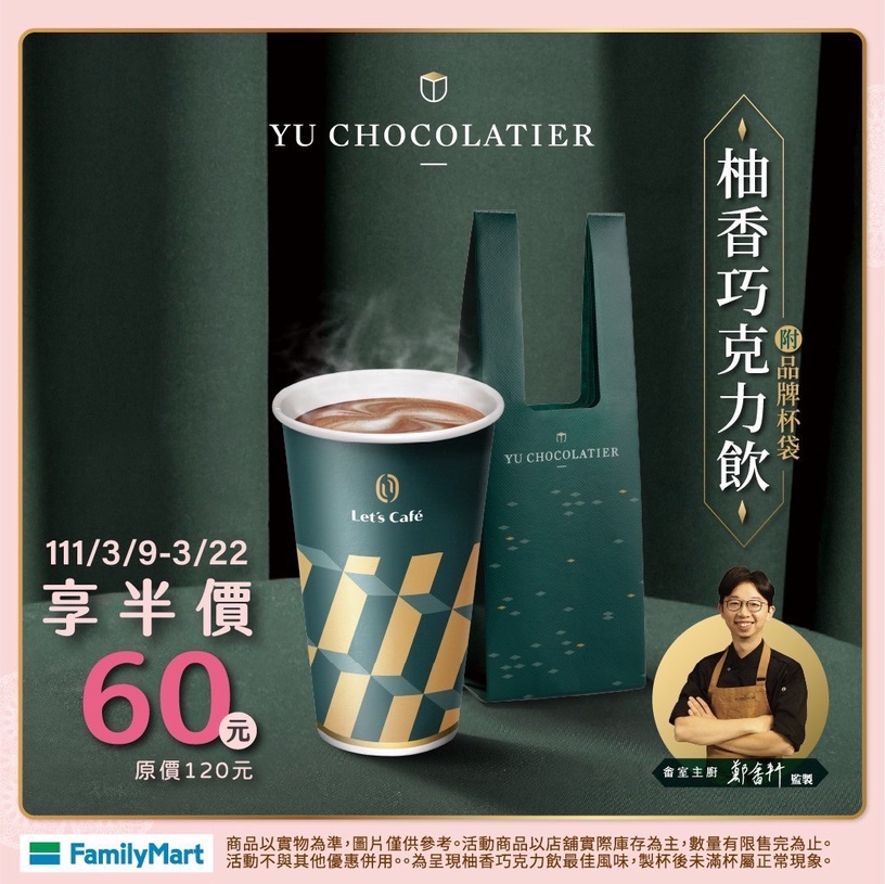 全家「白色情人節優惠」:全家柚香巧克力飲半價