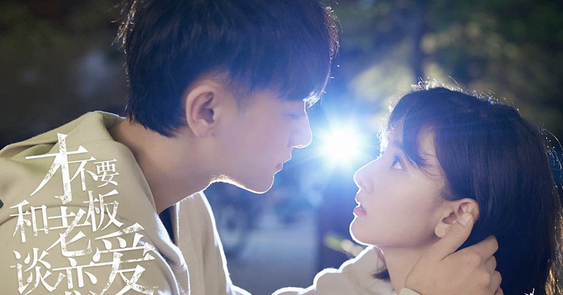 三月定檔陸劇推薦5:黃子韜、宋祖兒《才不要和老闆談戀愛》3/10上檔
