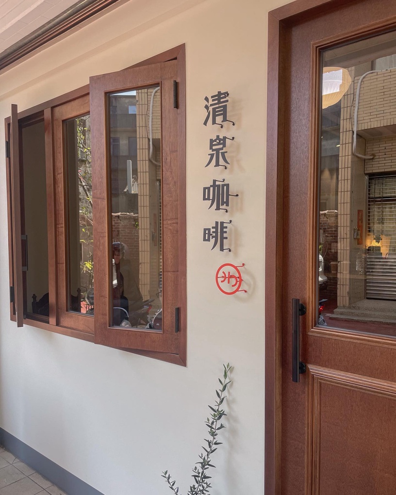 彰化咖啡廳推薦5:彰化鹿港 清泉咖啡廳