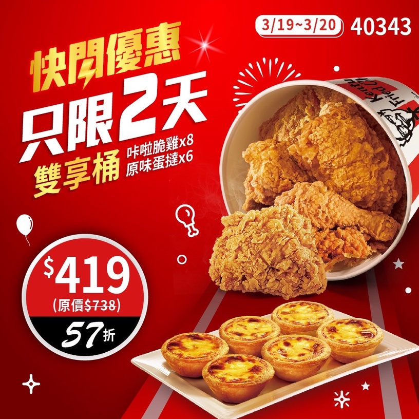 肯德基優惠下殺5折起!肯德基「雙享桶」優惠限時開賣,8炸雞+6蛋撻超值優惠搶吃