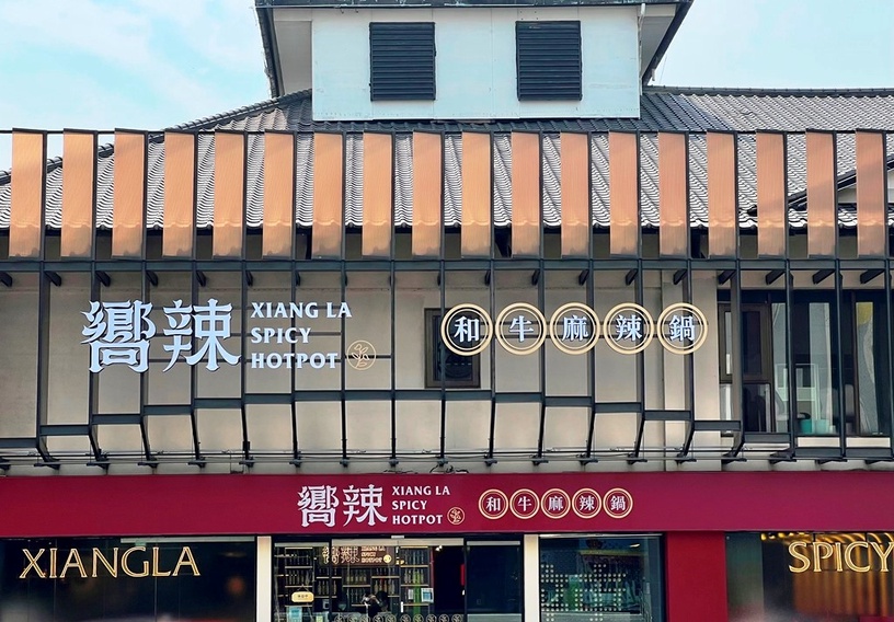 王品麻辣鍋吃到飽「嚮辣」台中五權西店