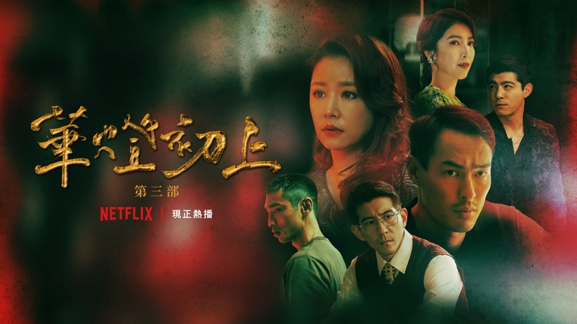 Netflix《華燈初上3》結局被罵翻?兇手沒驚喜,蘿絲從頭「聖母」到尾,蘇會死根本自找的?
