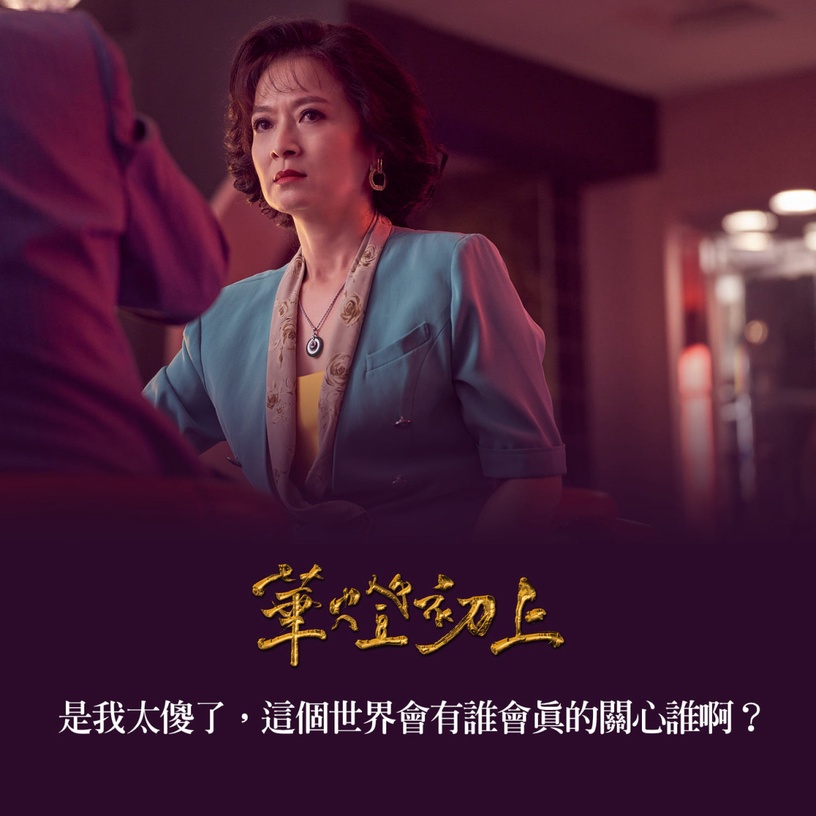 Netflix《華燈初上3》他們的悲劇命運都源自「家庭」!「你怎麼不去死」阿季&蘿絲都從家裡得不到愛
