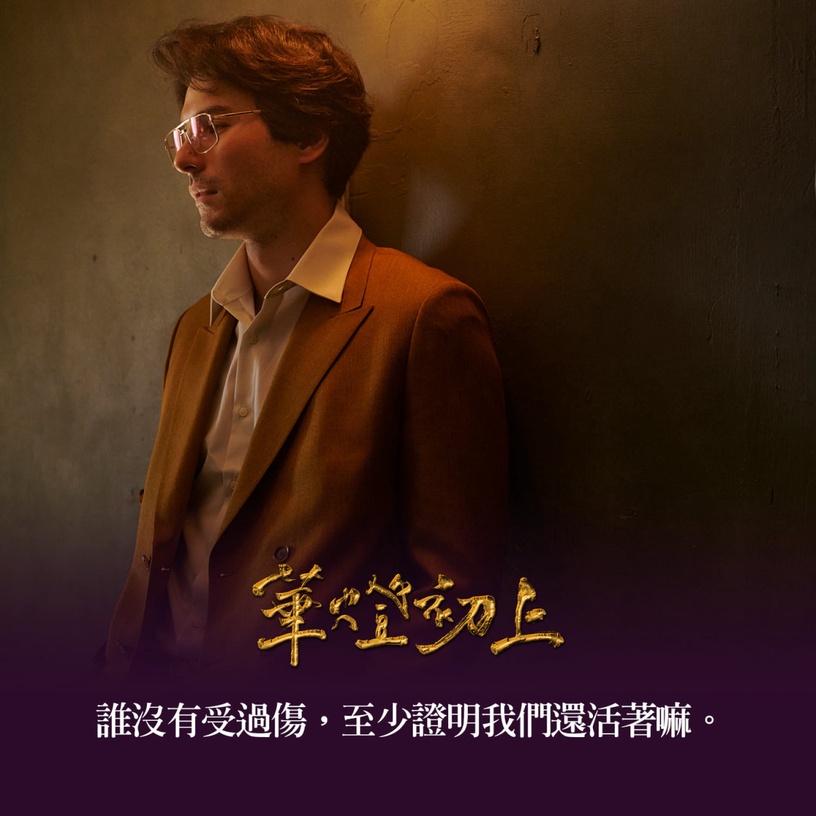 Netflix《華燈初上3》他們的悲劇命運都源自「家庭」!「你怎麼不去死」阿季&蘿絲都從家裡得不到愛