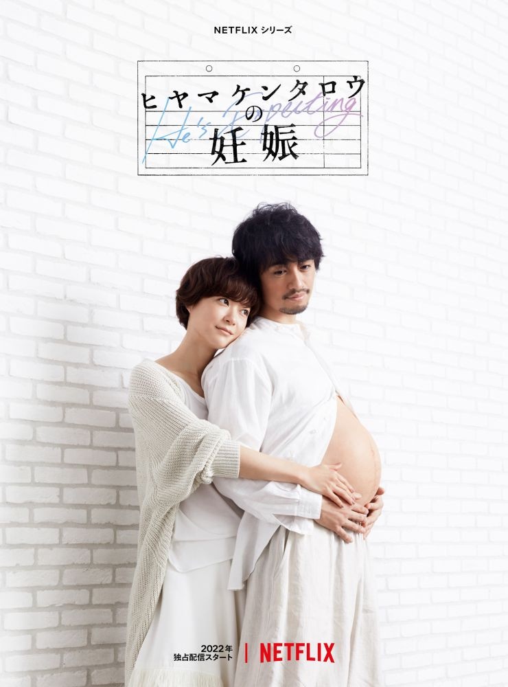 Netflix《檜山健太郎懷孕了》四月上線!同名腦洞漫畫改編,男生竟然也會懷孕生子?
