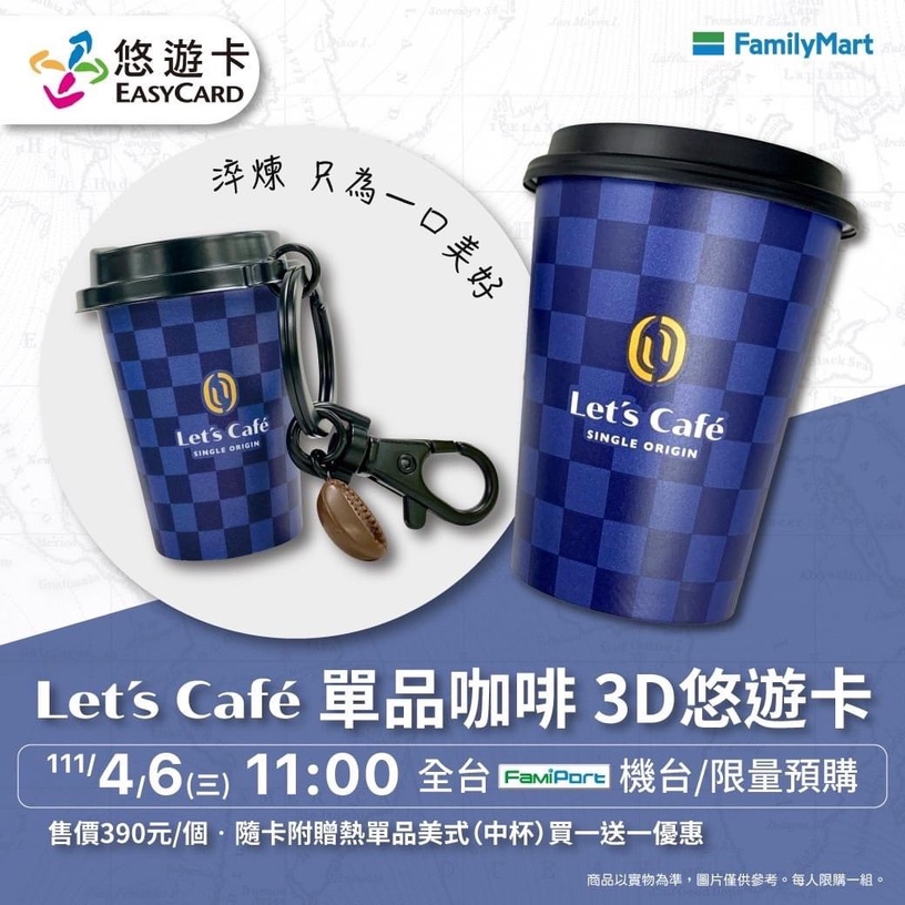 全家咖啡買一送一!全家Let's Café造型悠遊卡加碼送咖啡買一送一,「這天」限量開賣