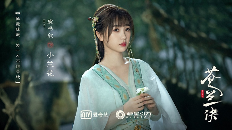 2022古裝仙俠劇女主造型4:虞書欣 飾演《蒼蘭訣》小蘭花