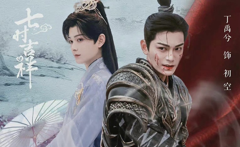 2022古裝仙俠劇男主造型4:丁禹兮 飾演《七時吉祥》初空