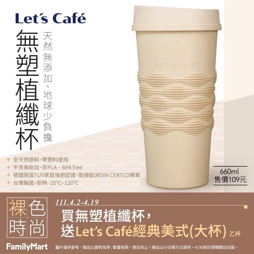 全家咖啡優惠:買全家無塑植纖杯送Let's Café咖啡一杯