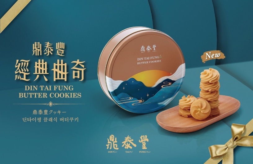 鼎泰豐必吃新品!鼎泰豐推「經典曲奇餅乾」,酥鬆脆口感+濃郁奶香,餅乾控不能錯過!