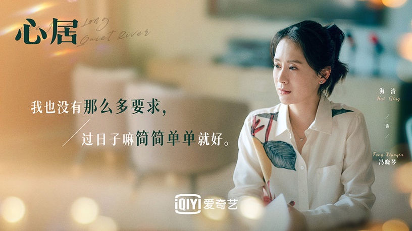 熱播陸劇「角色指數榜」TOP 7:海清 飾演《心居》馮曉琴