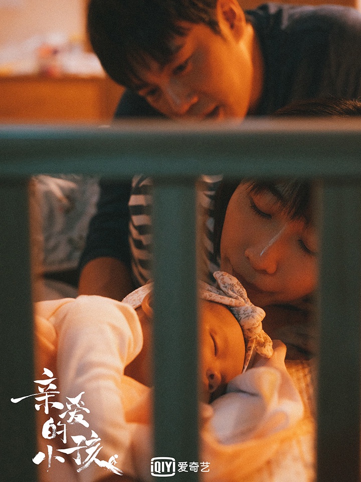 四月最新定檔陸劇2:秦昊、任素汐《親愛的小孩》4/10上檔