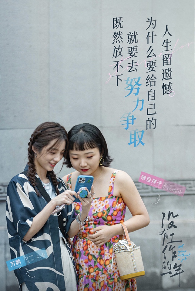 四月最新定檔陸劇3:辣目洋子、萬鵬《沒有工作的一年》4/11上檔